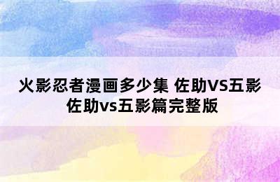 火影忍者漫画多少集 佐助VS五影 佐助vs五影篇完整版